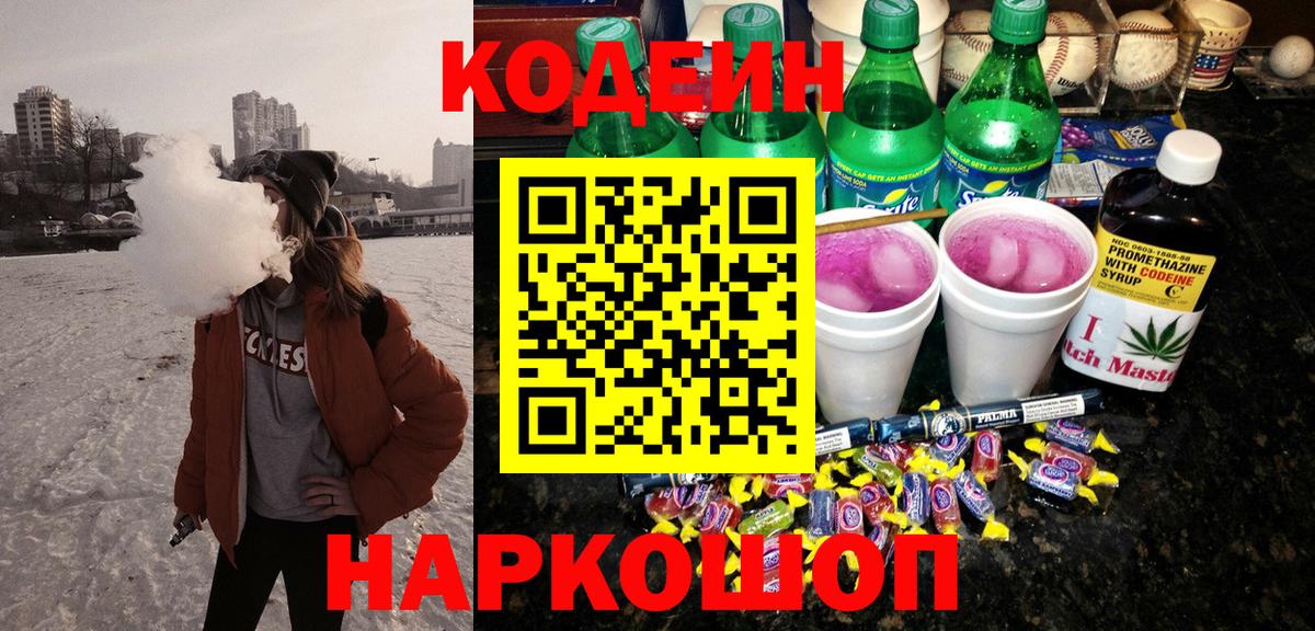 Кодеин напиток Lean (лин)  Codein Purple Drank  Горно-Алтайск  Вход с VPN 